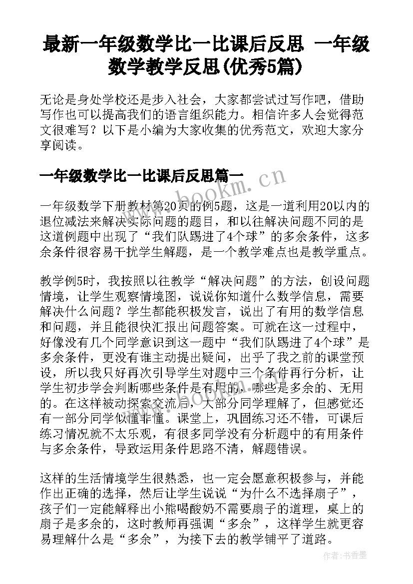 最新一年级数学比一比课后反思 一年级数学教学反思(优秀5篇)