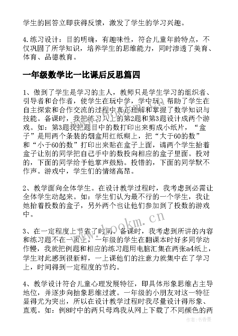 最新一年级数学比一比课后反思 一年级数学教学反思(优秀5篇)