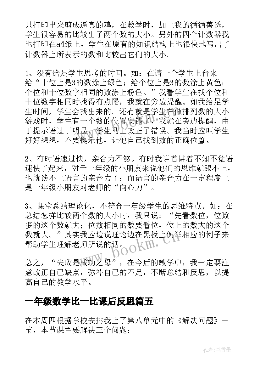 最新一年级数学比一比课后反思 一年级数学教学反思(优秀5篇)