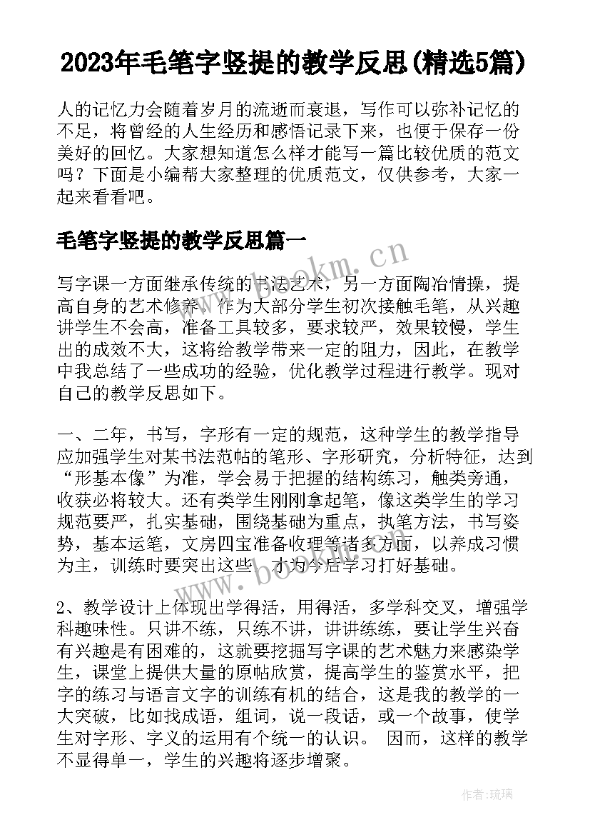 2023年毛笔字竖提的教学反思(精选5篇)