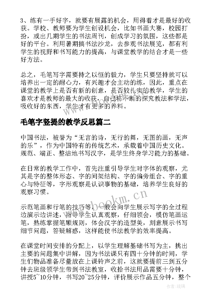 2023年毛笔字竖提的教学反思(精选5篇)