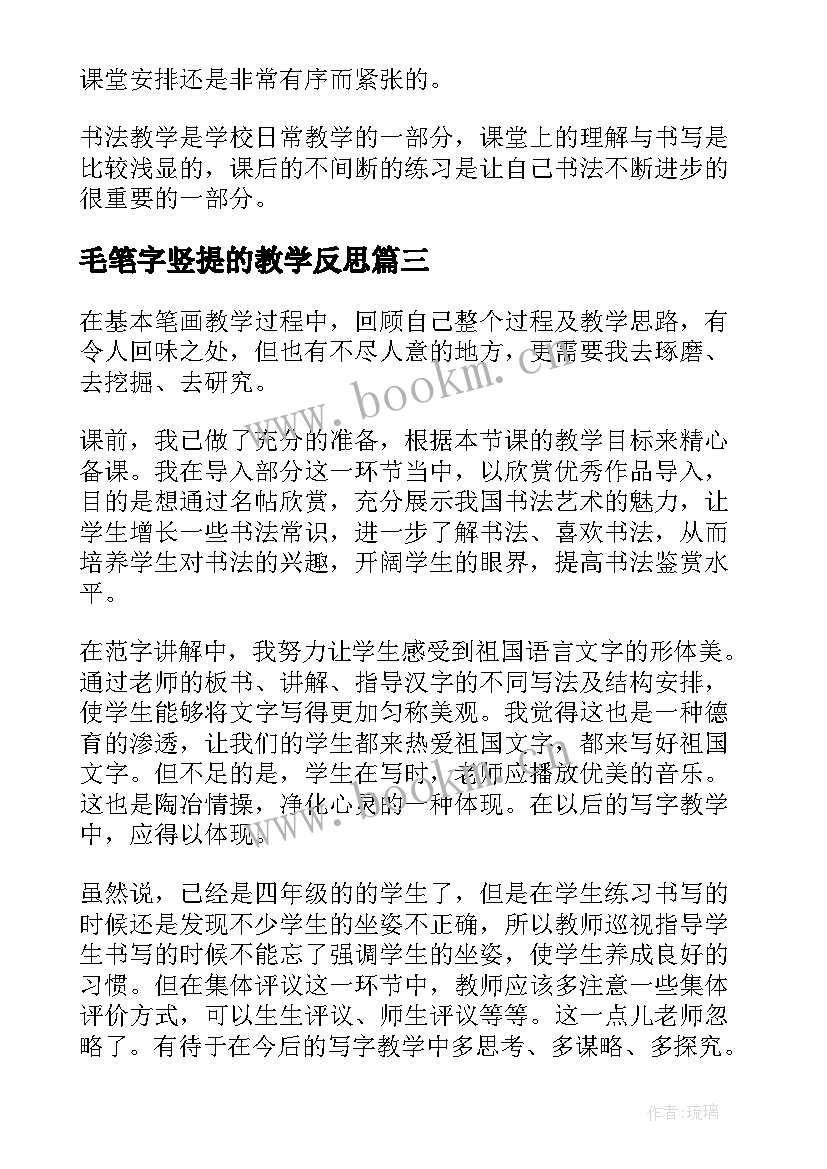 2023年毛笔字竖提的教学反思(精选5篇)