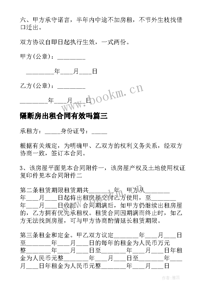 最新隔断房出租合同有效吗 单身公寓出租合同(汇总5篇)