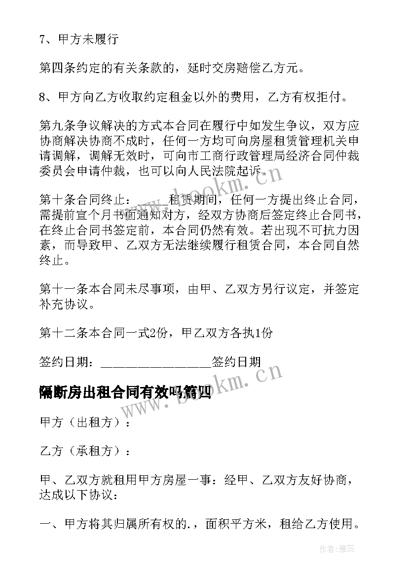 最新隔断房出租合同有效吗 单身公寓出租合同(汇总5篇)