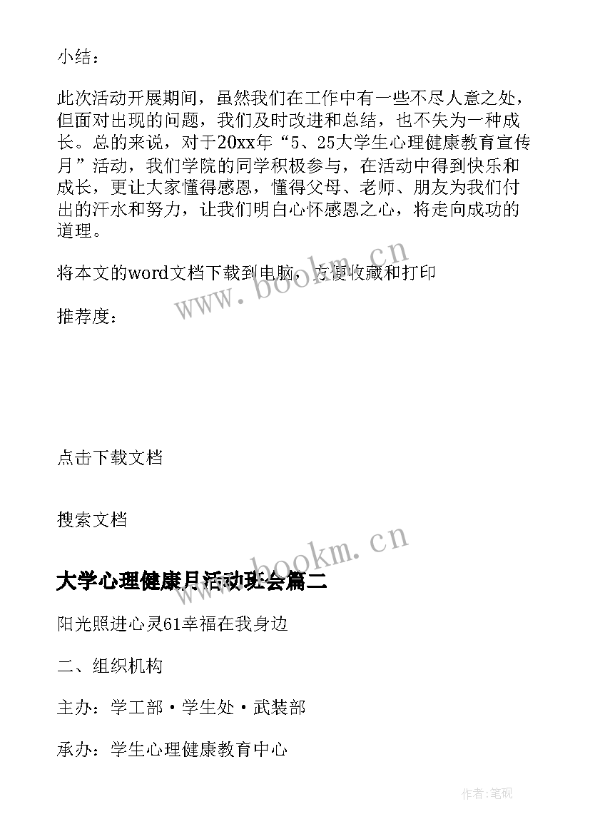 最新大学心理健康月活动班会 大学心理健康的活动总结(汇总5篇)