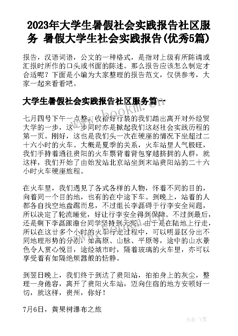 2023年大学生暑假社会实践报告社区服务 暑假大学生社会实践报告(优秀5篇)