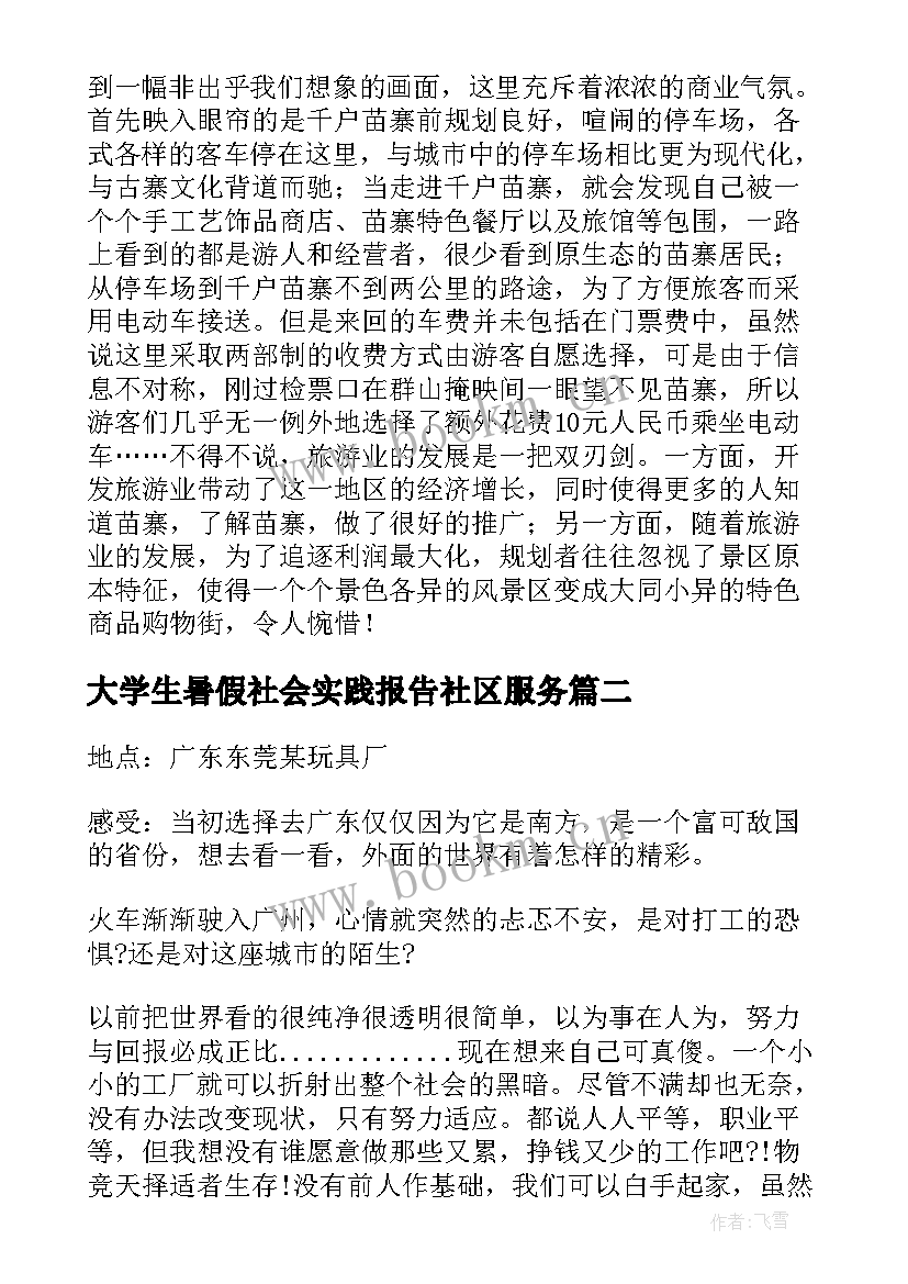 2023年大学生暑假社会实践报告社区服务 暑假大学生社会实践报告(优秀5篇)