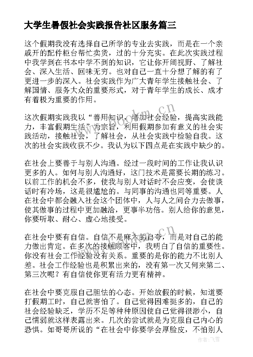 2023年大学生暑假社会实践报告社区服务 暑假大学生社会实践报告(优秀5篇)