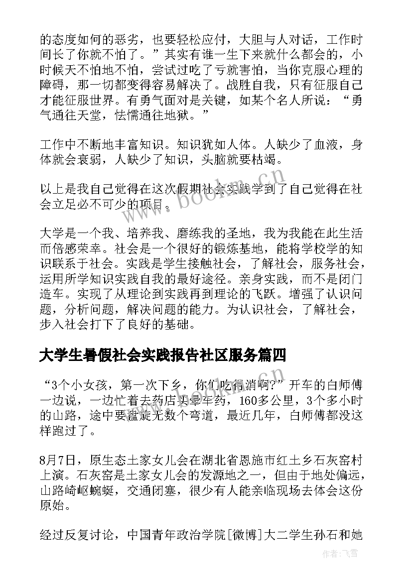 2023年大学生暑假社会实践报告社区服务 暑假大学生社会实践报告(优秀5篇)