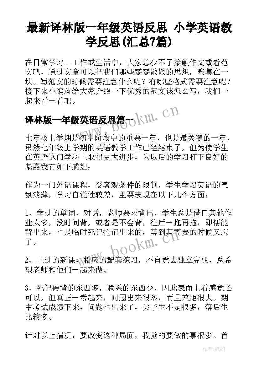 最新译林版一年级英语反思 小学英语教学反思(汇总7篇)