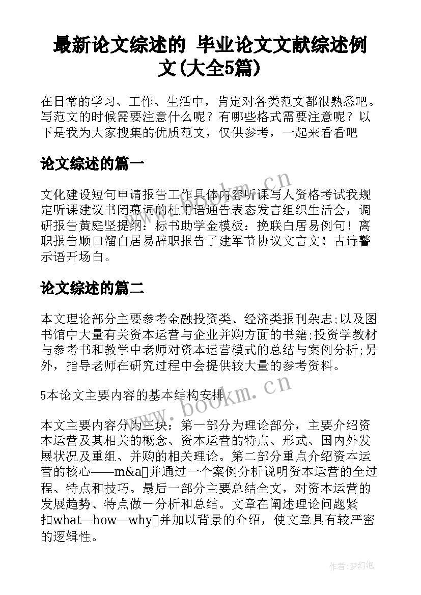 最新论文综述的 毕业论文文献综述例文(大全5篇)