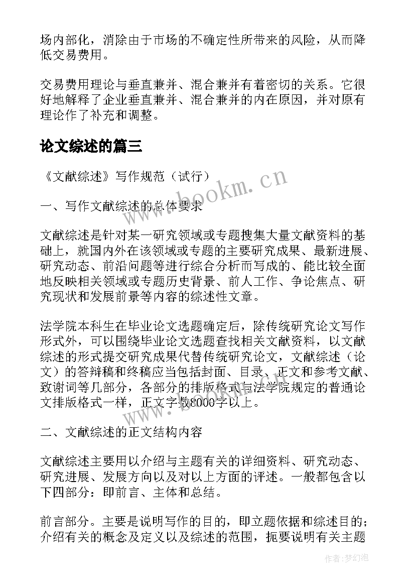 最新论文综述的 毕业论文文献综述例文(大全5篇)