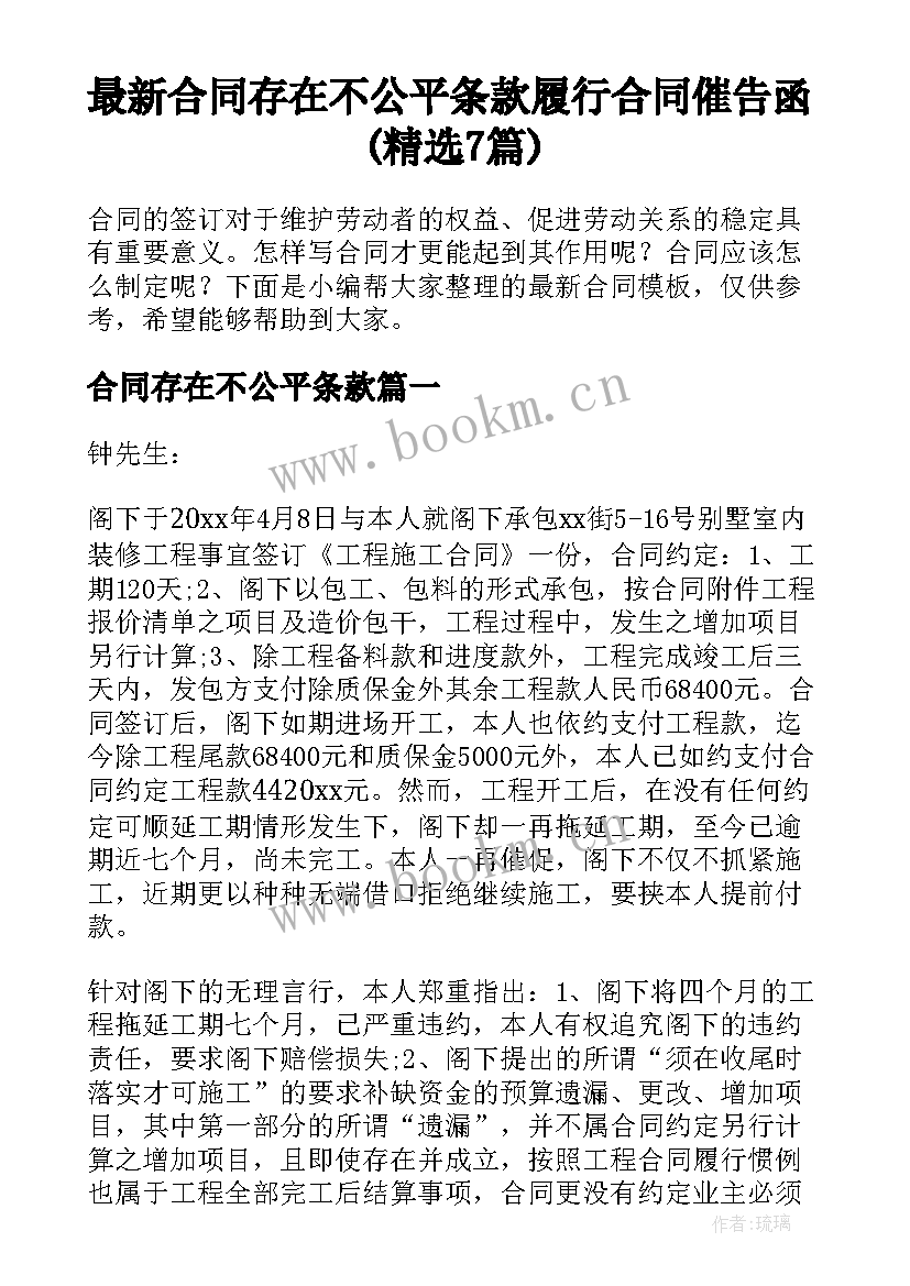 最新合同存在不公平条款 履行合同催告函(精选7篇)