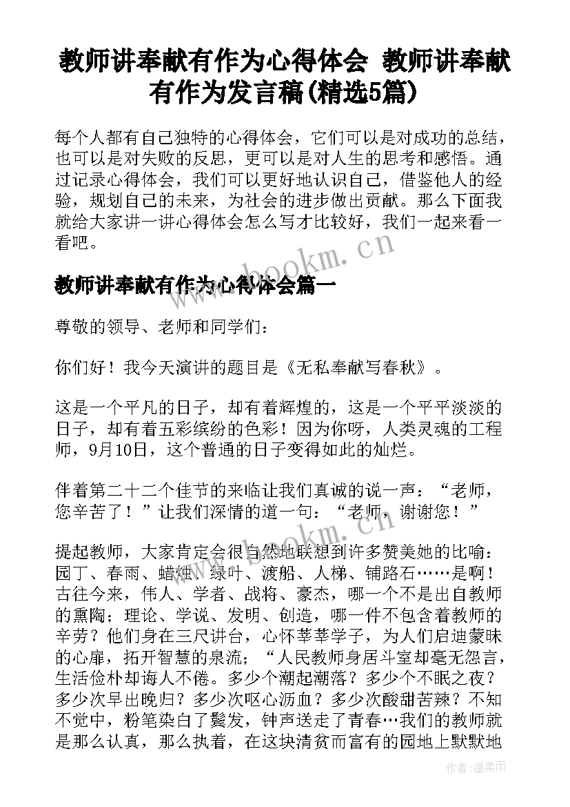 教师讲奉献有作为心得体会 教师讲奉献有作为发言稿(精选5篇)