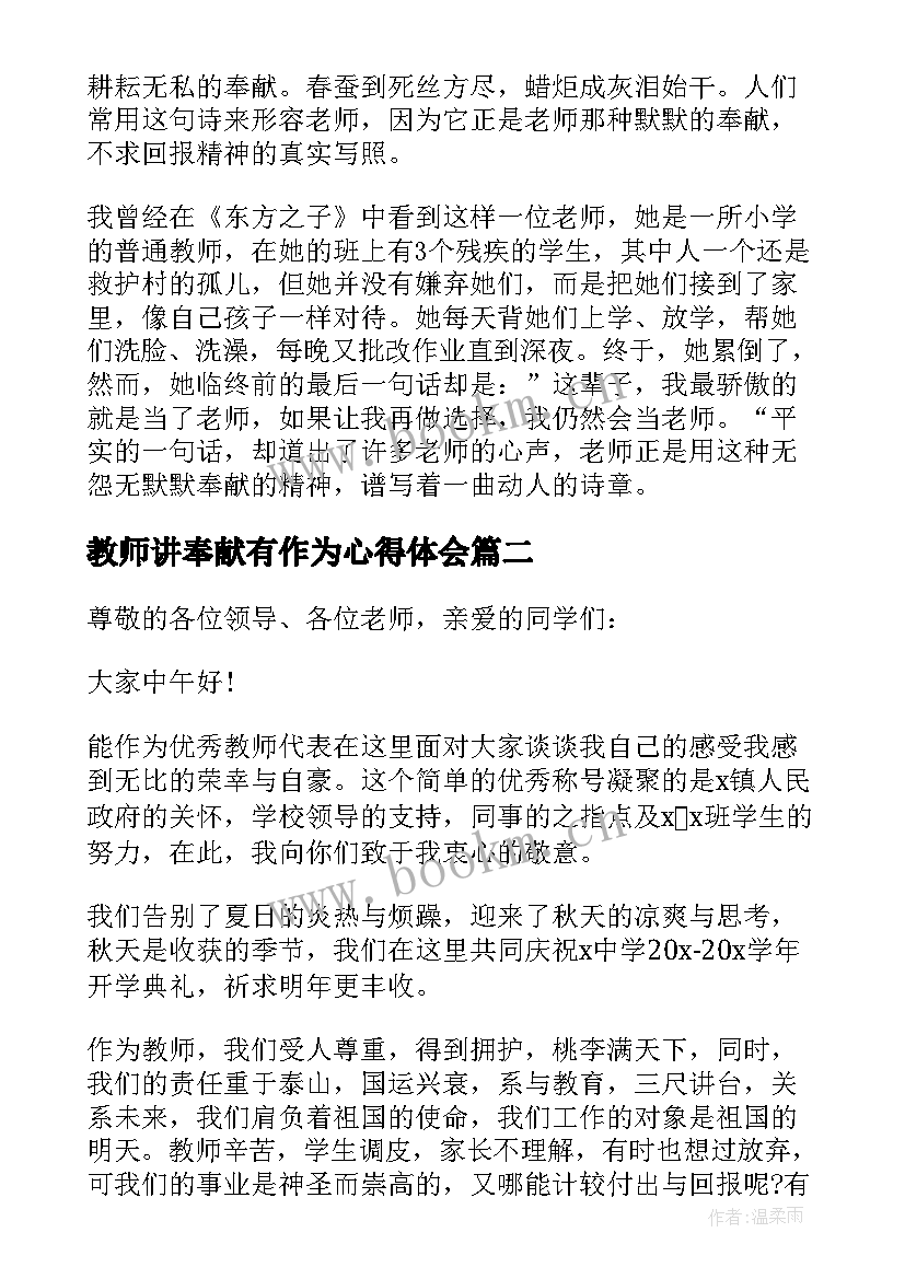 教师讲奉献有作为心得体会 教师讲奉献有作为发言稿(精选5篇)