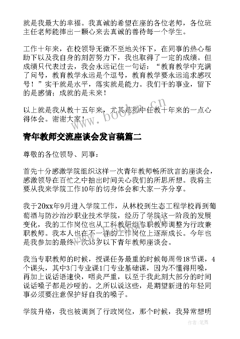 最新青年教师交流座谈会发言稿 青年教师座谈会发言稿(优秀8篇)