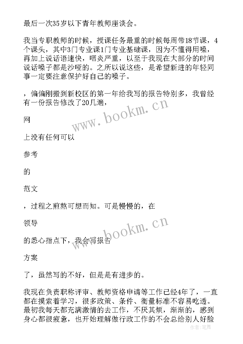 最新青年教师交流座谈会发言稿 青年教师座谈会发言稿(优秀8篇)