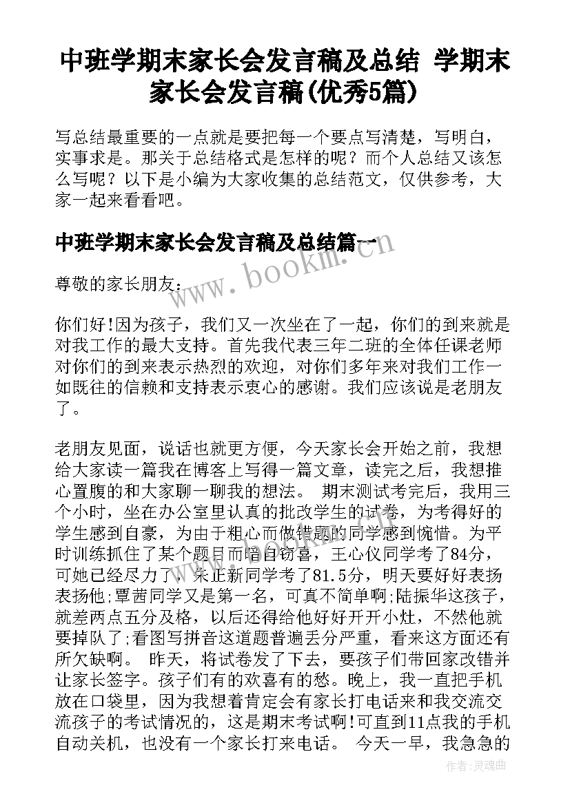 中班学期末家长会发言稿及总结 学期末家长会发言稿(优秀5篇)