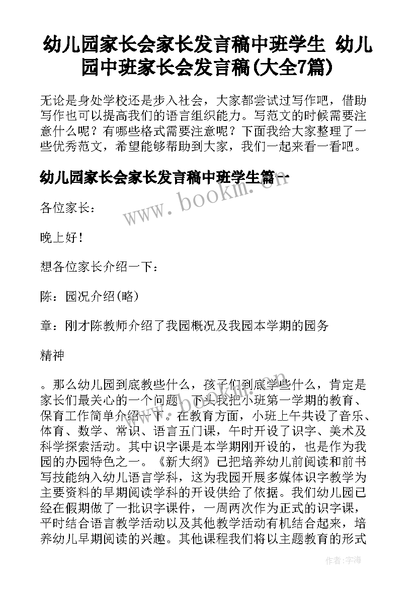 幼儿园家长会家长发言稿中班学生 幼儿园中班家长会发言稿(大全7篇)