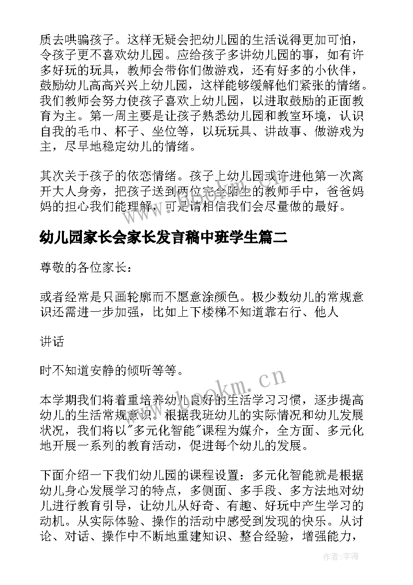 幼儿园家长会家长发言稿中班学生 幼儿园中班家长会发言稿(大全7篇)