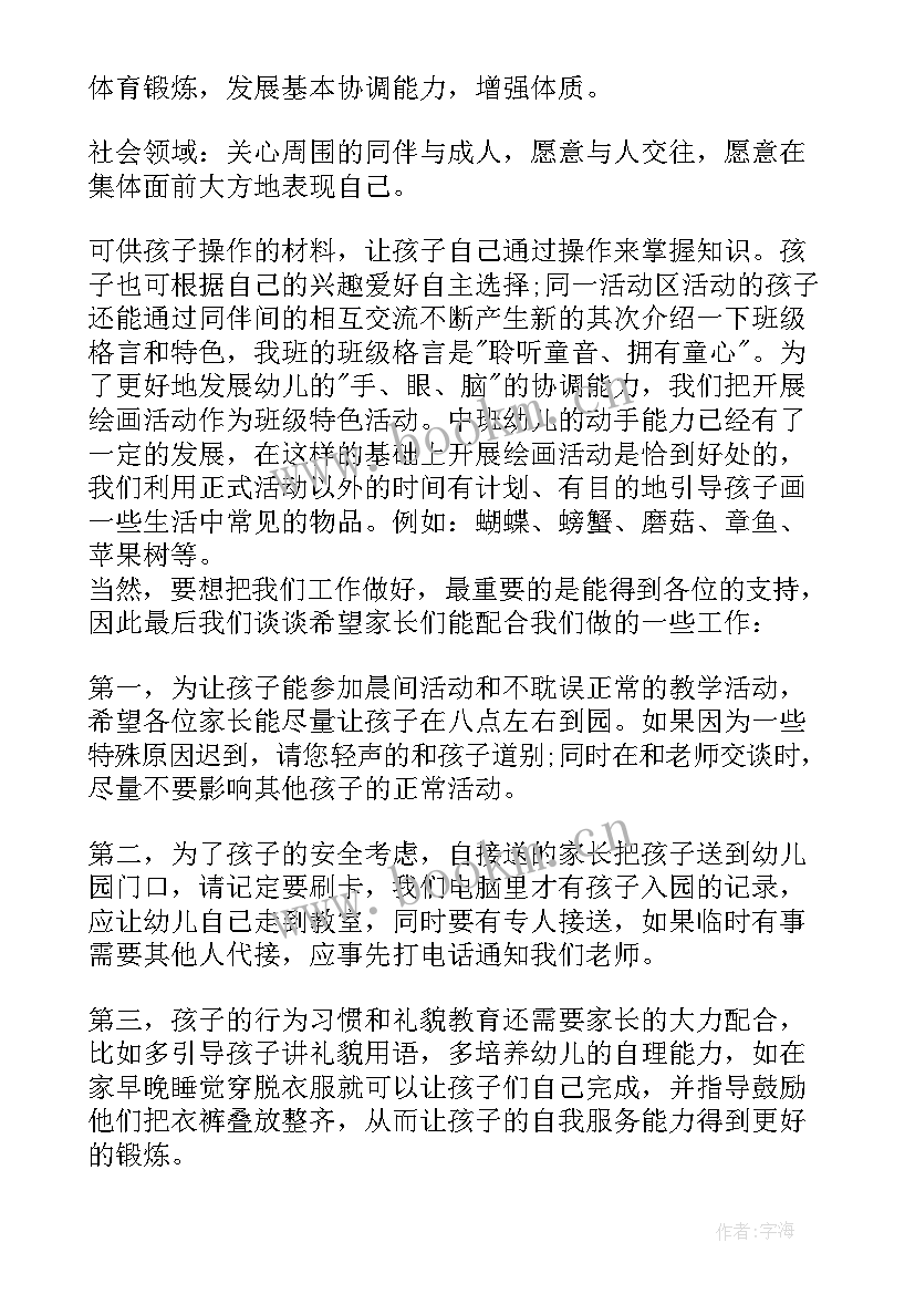 幼儿园家长会家长发言稿中班学生 幼儿园中班家长会发言稿(大全7篇)