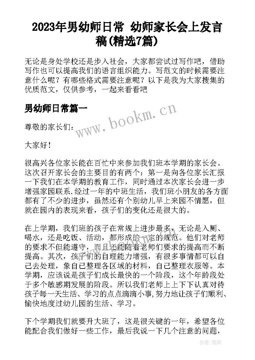 2023年男幼师日常 幼师家长会上发言稿(精选7篇)