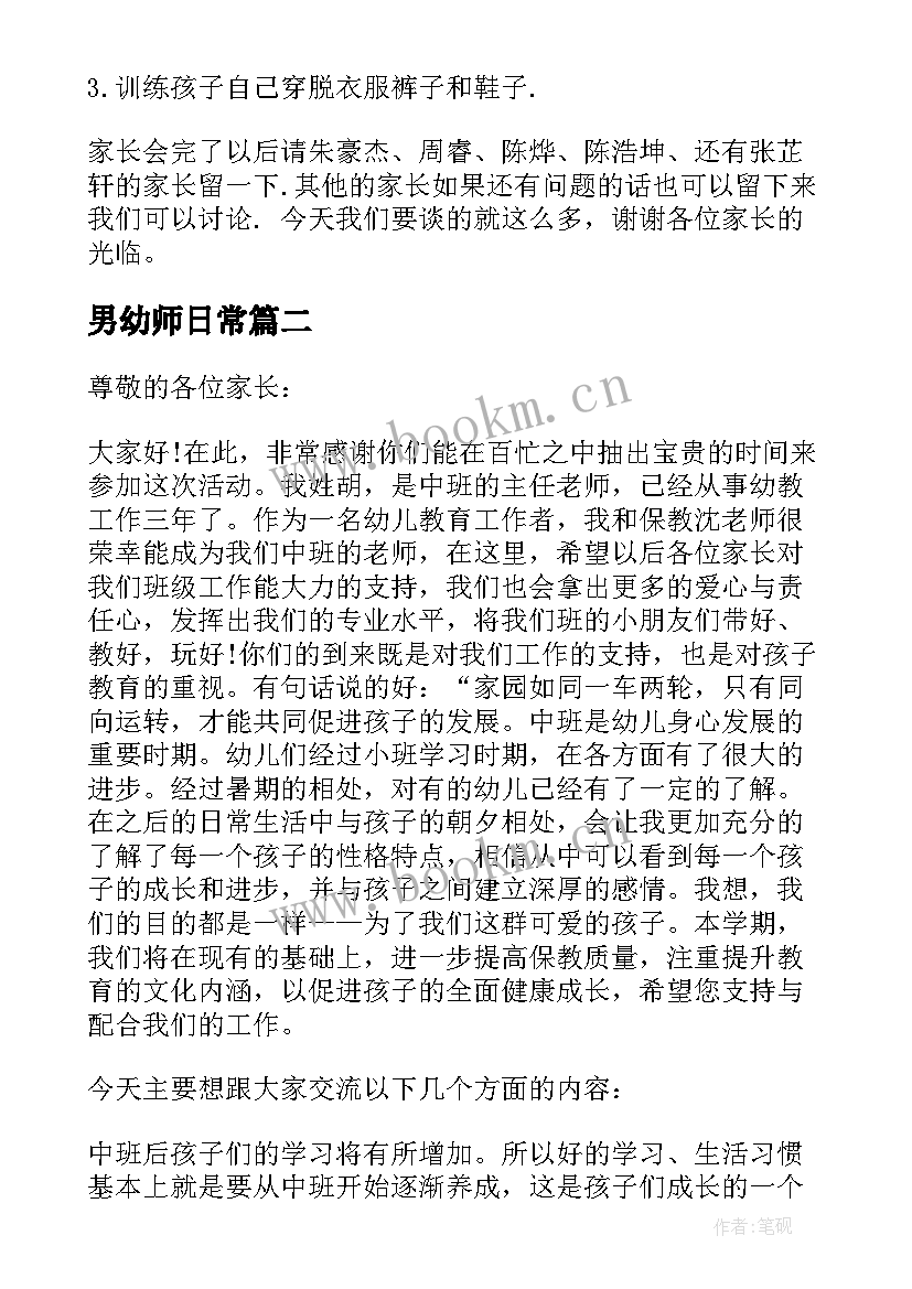 2023年男幼师日常 幼师家长会上发言稿(精选7篇)