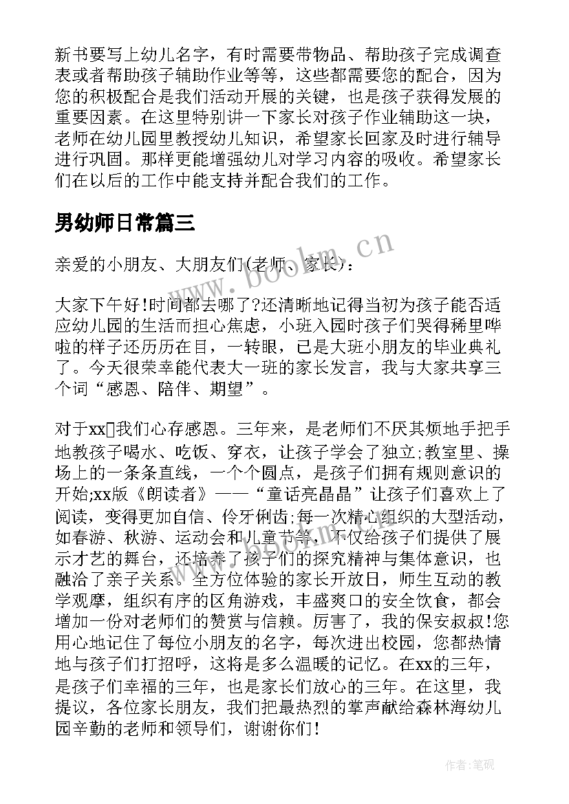 2023年男幼师日常 幼师家长会上发言稿(精选7篇)