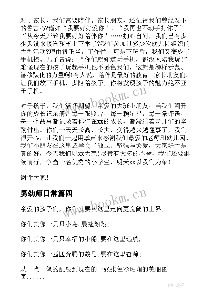 2023年男幼师日常 幼师家长会上发言稿(精选7篇)