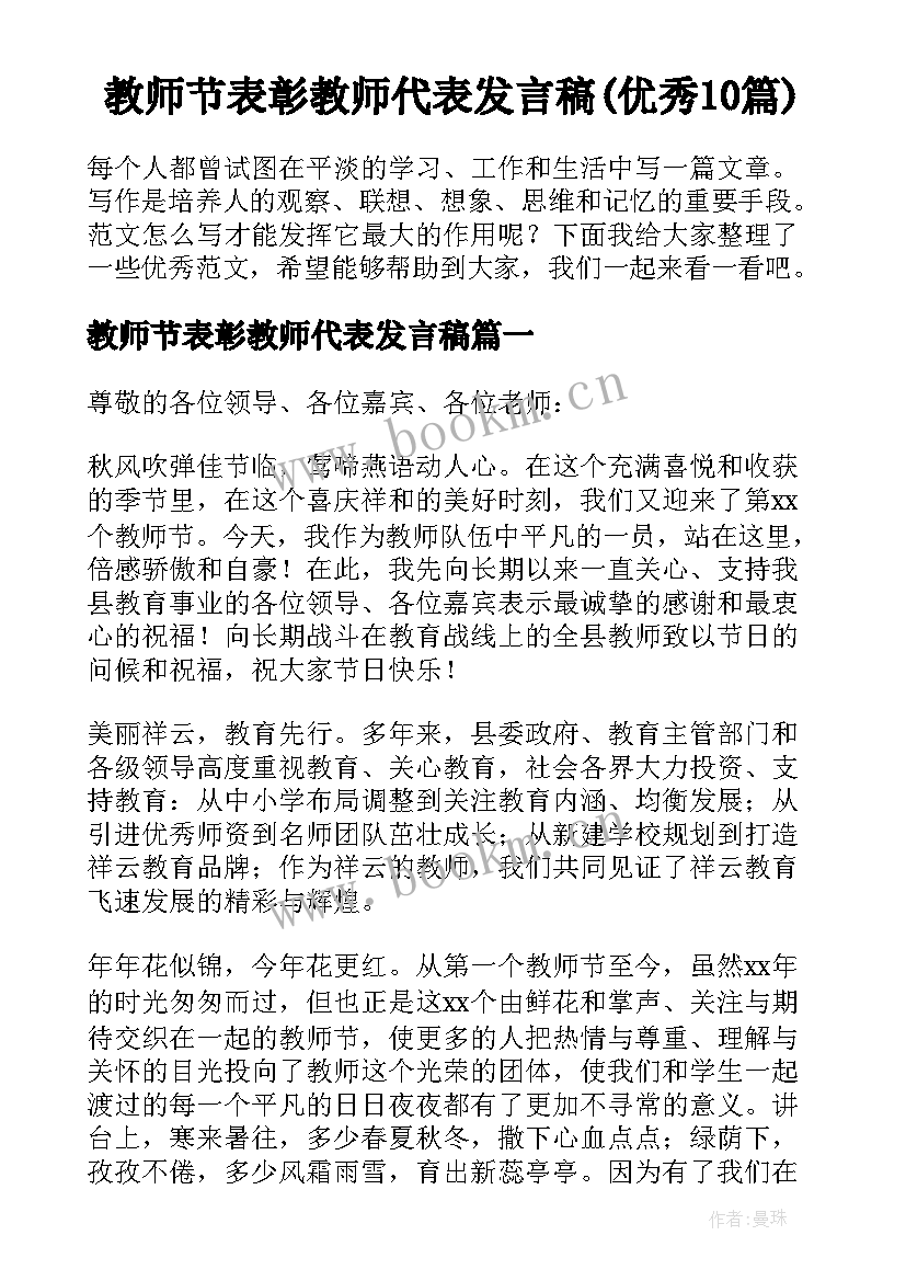 教师节表彰教师代表发言稿(优秀10篇)