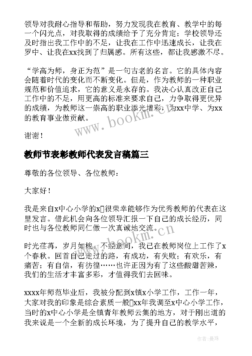 教师节表彰教师代表发言稿(优秀10篇)