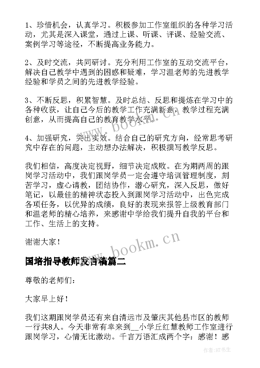 国培指导教师发言稿(优秀5篇)