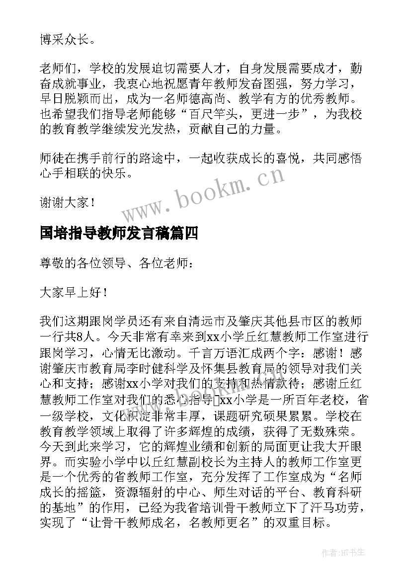 国培指导教师发言稿(优秀5篇)