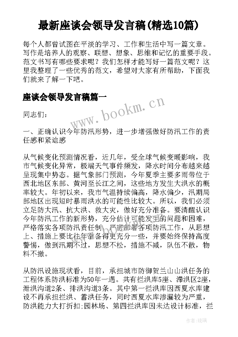 最新座谈会领导发言稿(精选10篇)