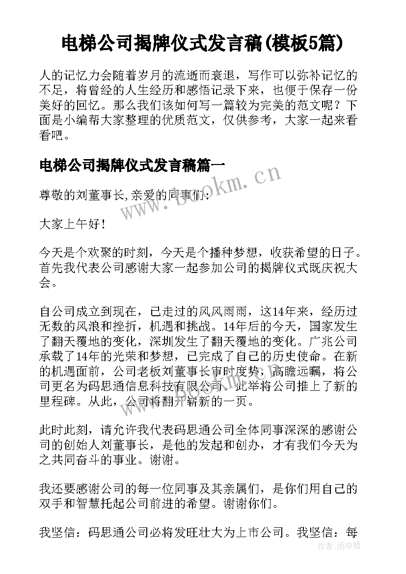 电梯公司揭牌仪式发言稿(模板5篇)