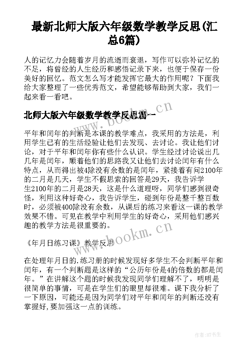 最新北师大版六年级数学教学反思(汇总6篇)