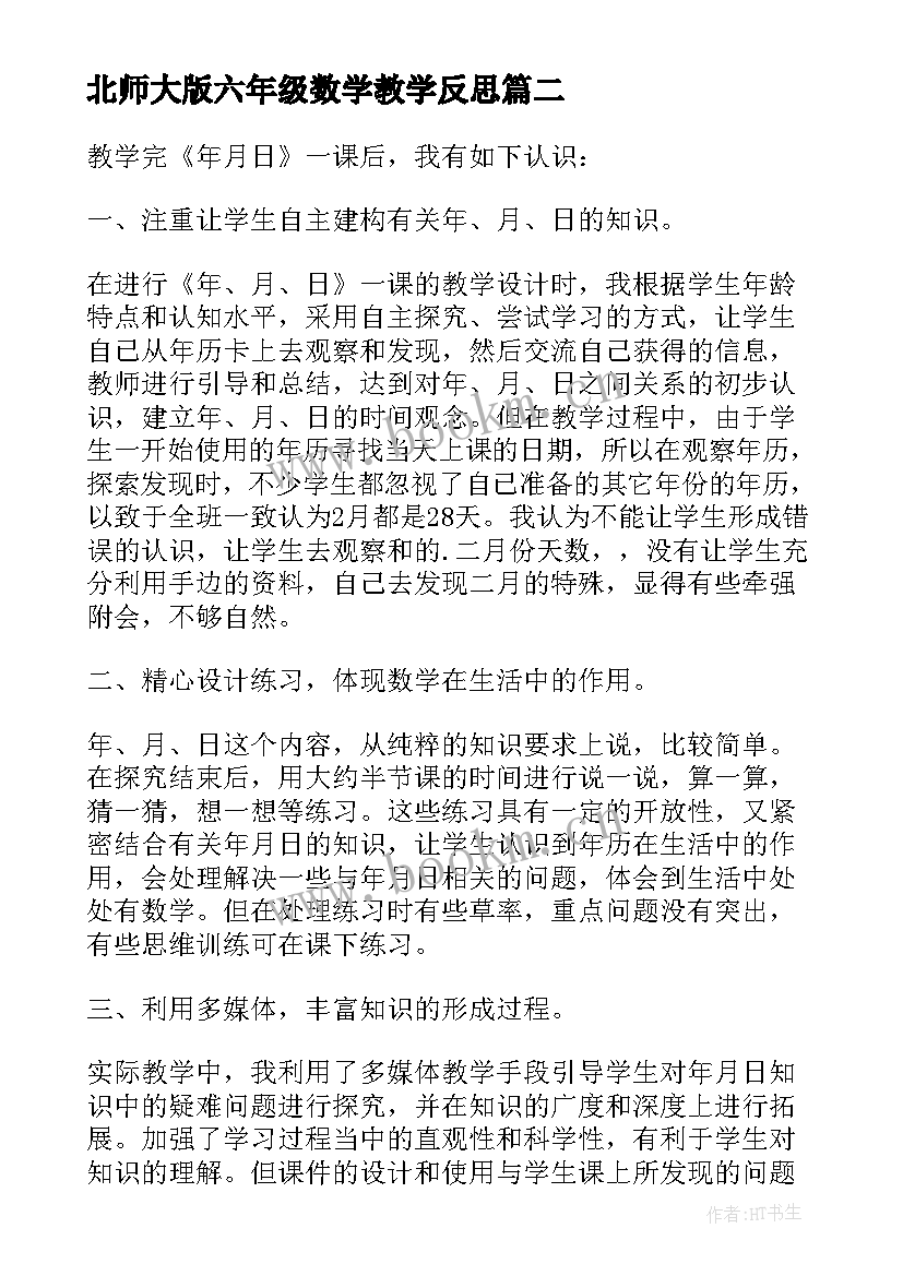 最新北师大版六年级数学教学反思(汇总6篇)