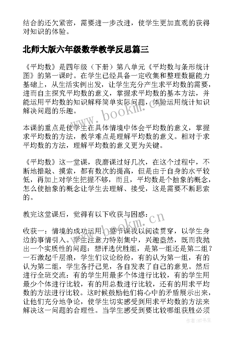 最新北师大版六年级数学教学反思(汇总6篇)