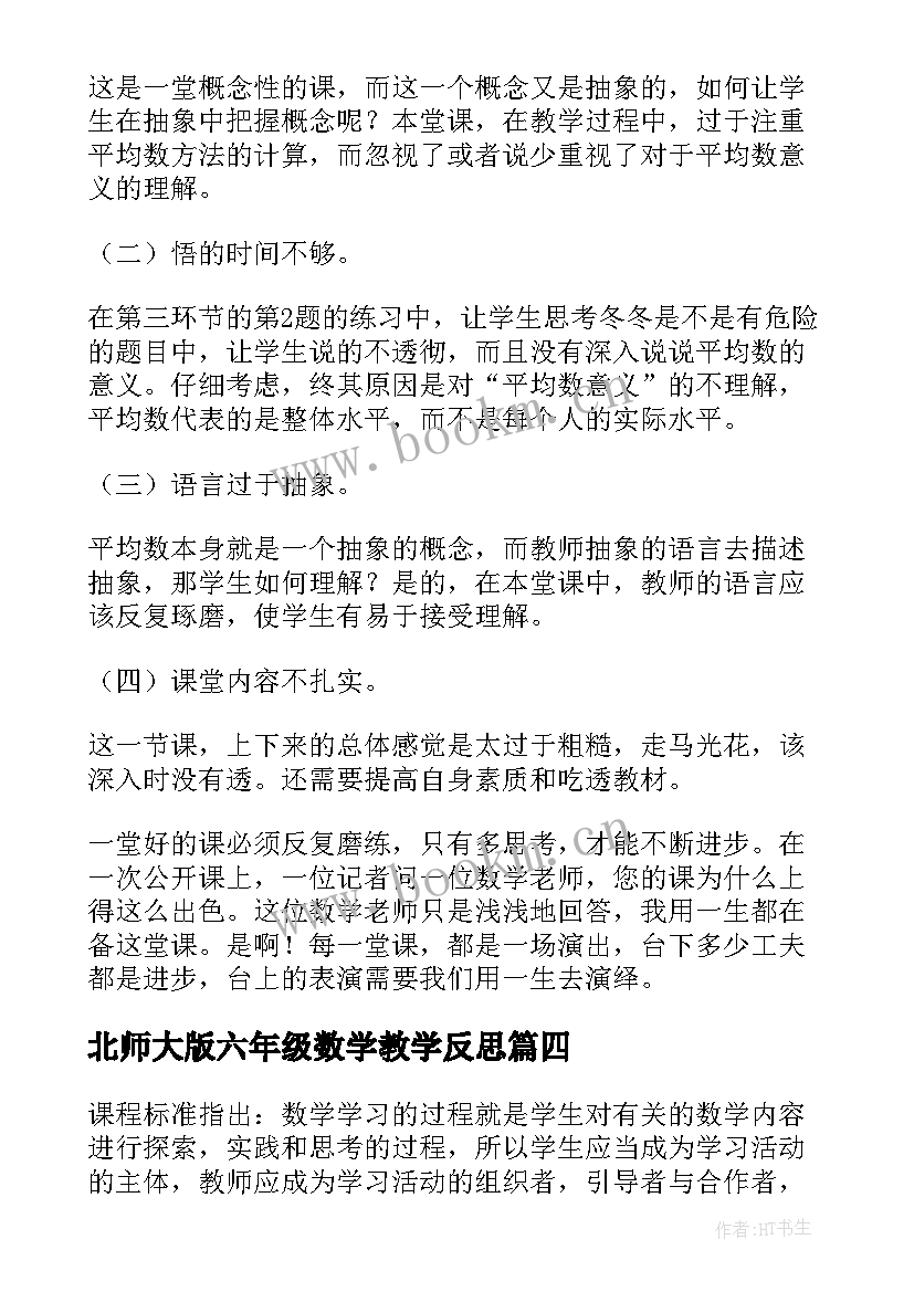 最新北师大版六年级数学教学反思(汇总6篇)