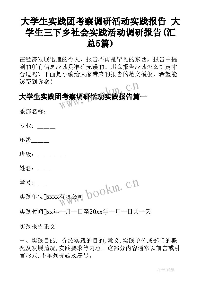 大学生实践团考察调研活动实践报告 大学生三下乡社会实践活动调研报告(汇总5篇)