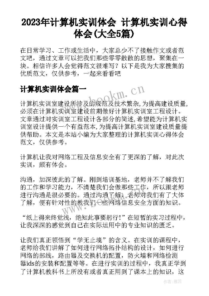 2023年计算机实训体会 计算机实训心得体会(大全5篇)