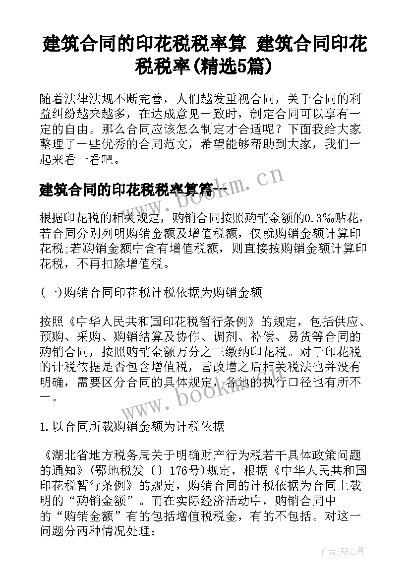 建筑合同的印花税税率算 建筑合同印花税税率(精选5篇)