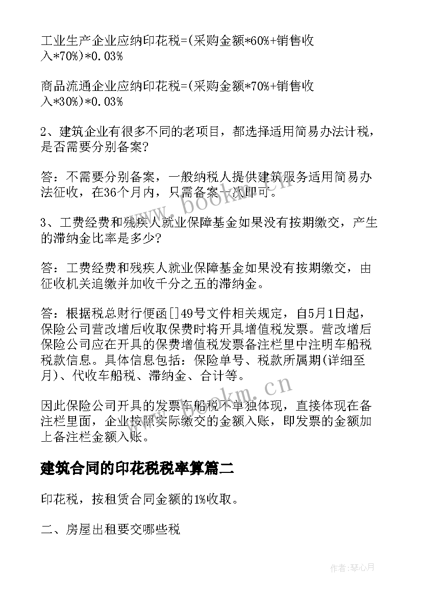 建筑合同的印花税税率算 建筑合同印花税税率(精选5篇)