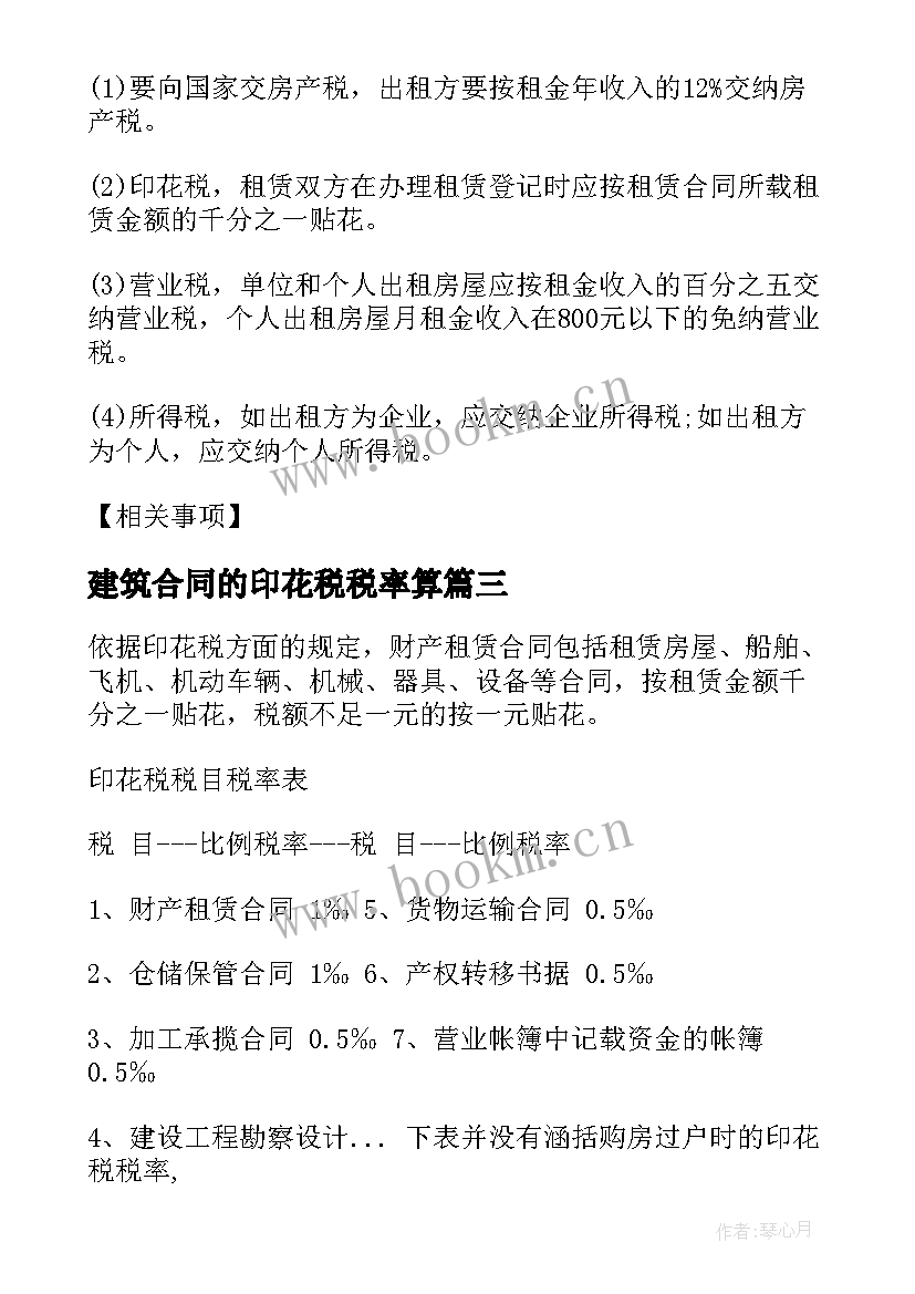 建筑合同的印花税税率算 建筑合同印花税税率(精选5篇)