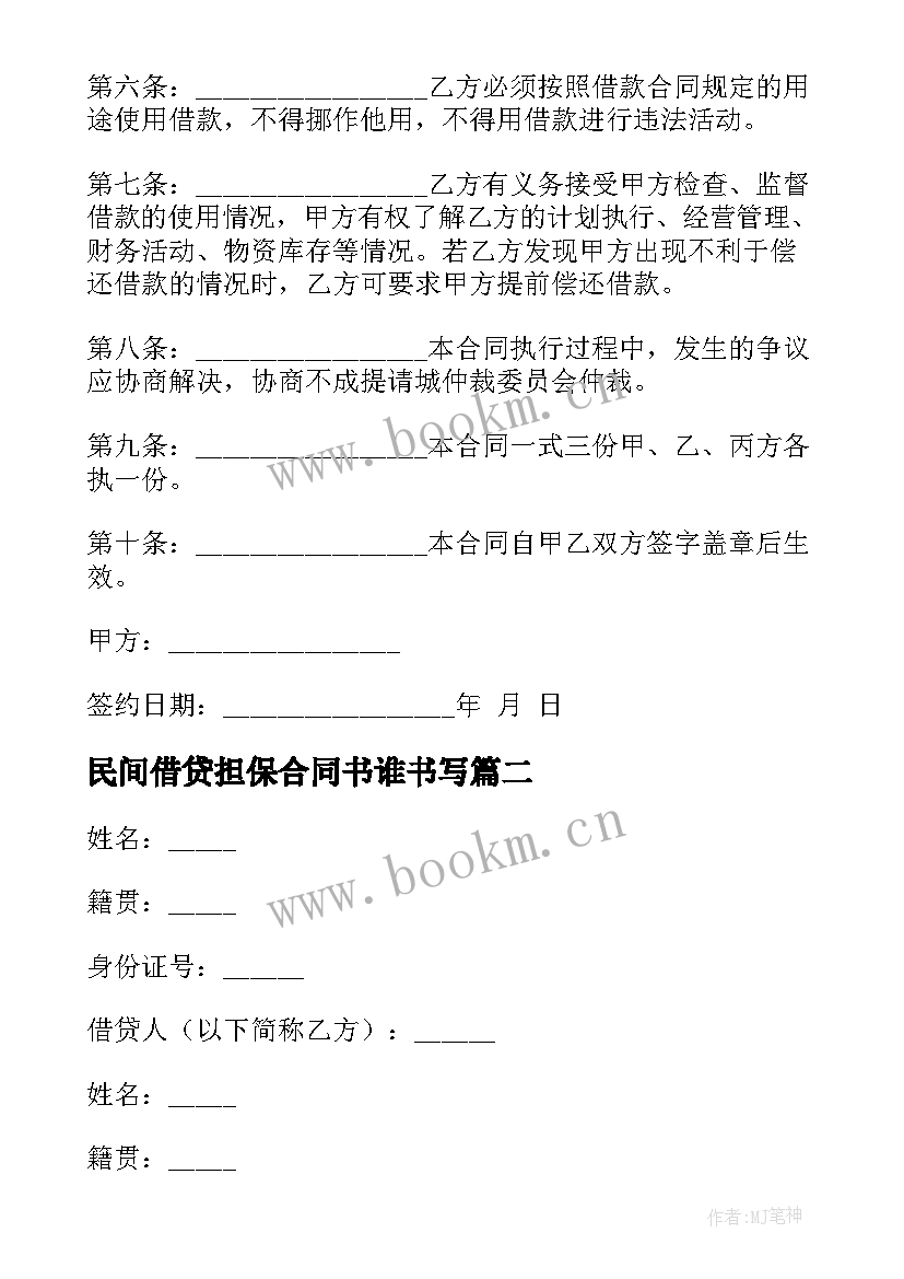 民间借贷担保合同书谁书写 民间担保借贷合同(通用6篇)