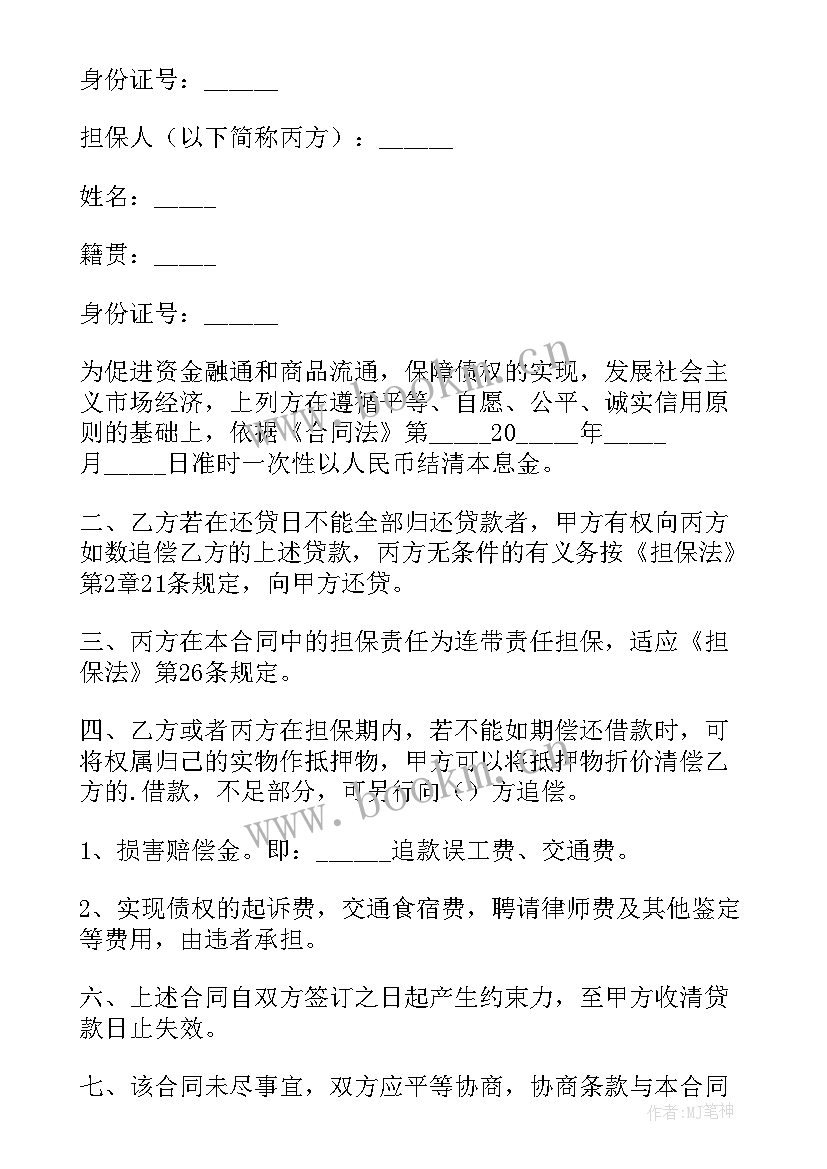 民间借贷担保合同书谁书写 民间担保借贷合同(通用6篇)