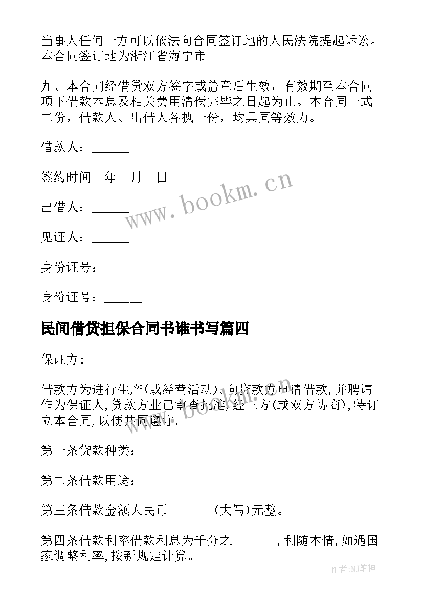 民间借贷担保合同书谁书写 民间担保借贷合同(通用6篇)