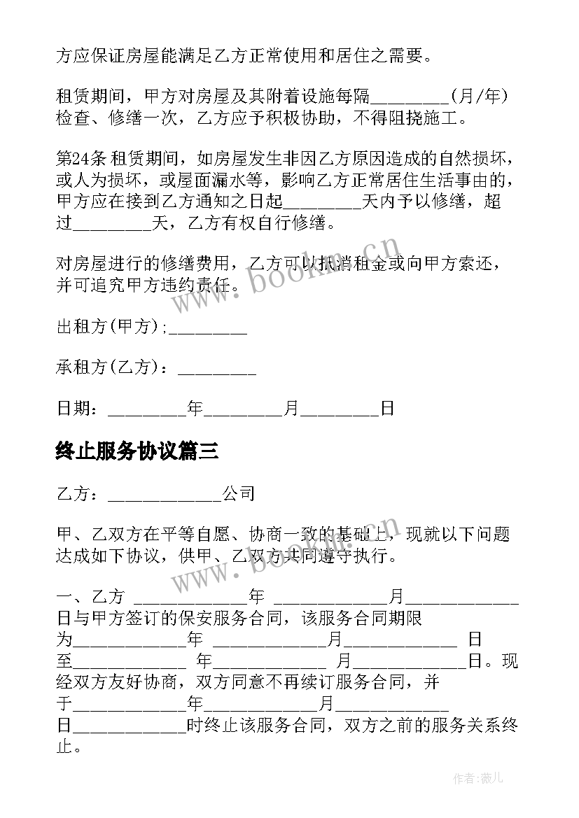 2023年终止服务协议(大全5篇)