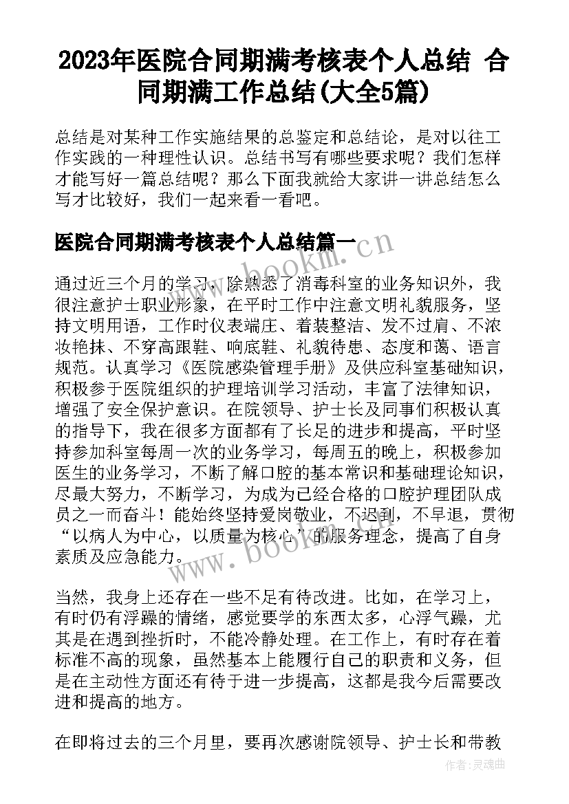 2023年医院合同期满考核表个人总结 合同期满工作总结(大全5篇)