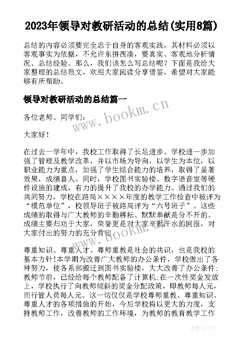 2023年领导对教研活动的总结(实用8篇)